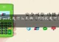 电子pos机是什么东西（POS机是什么东西）缩略图