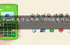 电子pos机是什么东西（POS机是什么东西）缩略图