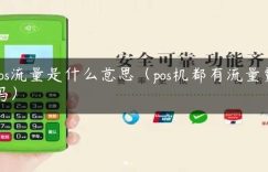 pos流量是什么意思（pos机都有流量费吗）缩略图