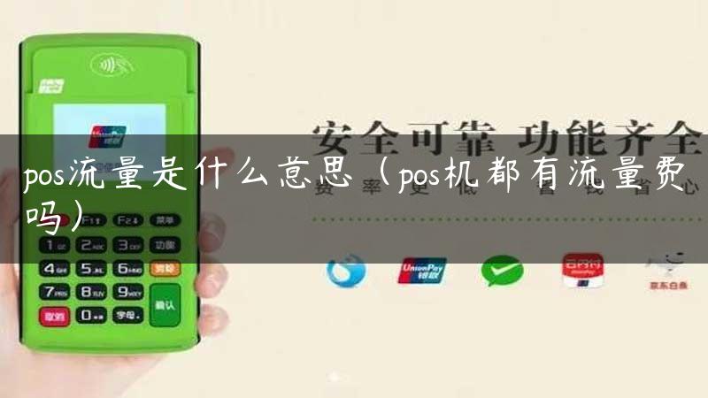 pos流量是什么意思（pos机都有流量费吗）