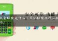 pos机全联盟是什么（百亿联盟办理pos机可靠吗）缩略图