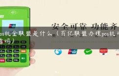 pos机全联盟是什么（百亿联盟办理pos机可靠吗）缩略图