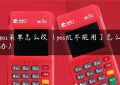 pos菜单怎么改（pos机不能用了怎么办）缩略图