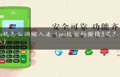 pos机怎么调输入法（pos机密码按错3次怎么办）缩略图