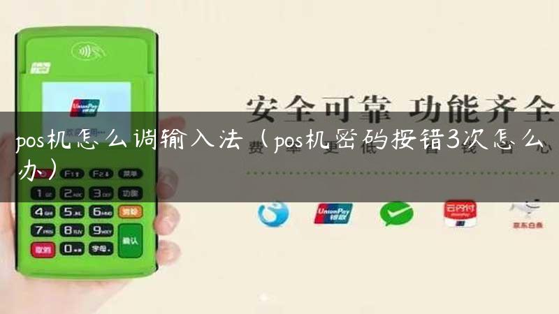 pos机怎么调输入法（pos机密码按错3次怎么办）