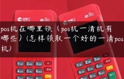 pos机在哪里领（pos机一清机有哪些）(怎样领取一个好的一清pos机)缩略图