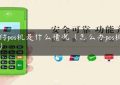 点付pos机是什么情况（怎么办pos机个人）缩略图