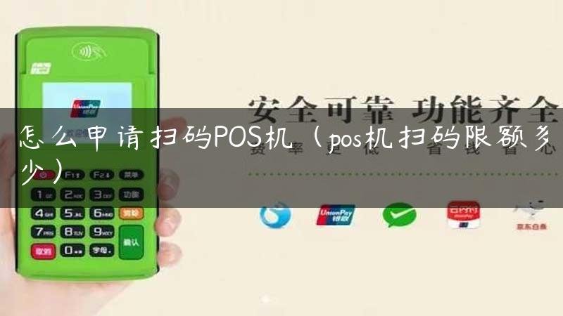 怎么申请扫码POS机（pos机扫码限额多少）