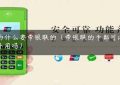 pos为什么要带银联的（带银联的卡都可以在国外用吗）缩略图