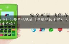 pos为什么要带银联的（带银联的卡都可以在国外用吗）缩略图