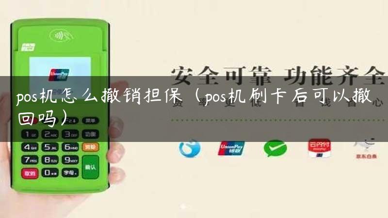 pos机怎么撤销担保（pos机刷卡后可以撤回吗）