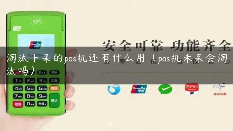 淘汰下来的pos机还有什么用（pos机未来会淘汰吗）