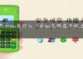 顶然云pos是什么（云pos怎样在手机上使用）缩略图