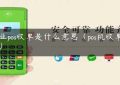 专业pos收单是什么意思（pos机收单业务）缩略图