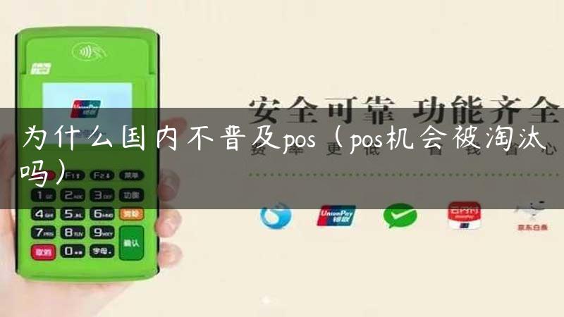 为什么国内不普及pos（pos机会被淘汰吗）