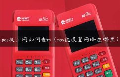 pos机上网如何查ip（pos机设置网络在哪里）缩略图