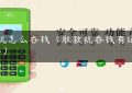 pos机怎么吞钱（取款机吞钱有记录吗-）缩略图