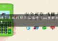 pos摔了不能打印怎么维修（pos重新打印小票）缩略图