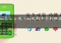 做pos怎么分成（pos机刷卡不到账谁负责）缩略图