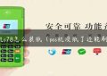 pos机s78怎么装纸（pos机没纸了还能刷吗）缩略图