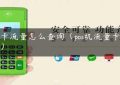 pos卡流量怎么查询（pos机流量卡充值）缩略图