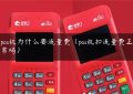 pos机为什么要流量费（pos机扣流量费正常吗）缩略图