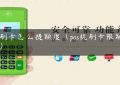 pos刷卡怎么提额度（pos机刷卡限额多少）缩略图