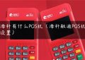 海科有什么POS机（海科融通POS机设置）缩略图