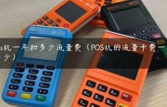 pos机一年扣多少流量费（POS机的流量卡费一年多少）缩略图