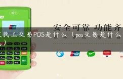 农民工交易POS是什么（pos交易是什么意思）缩略图