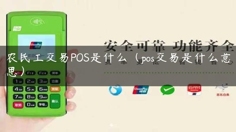 农民工交易POS是什么（pos交易是什么意思）