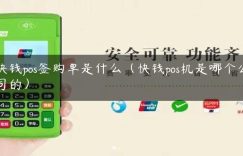 快钱pos签购单是什么（快钱pos机是哪个公司的）缩略图