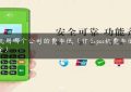 pos机用哪个公司的费率低（什么pos机费率低又安全）缩略图