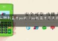 怎么辨别蓝牙pos机（pos机蓝牙不支持配对）缩略图