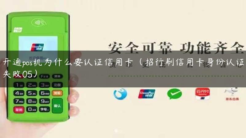 开通pos机为什么要认证信用卡（招行刷信用卡身份认证失败05）