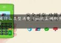 pos是什么类型消费（pos机正确刷卡方式）缩略图