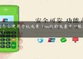 pos机怎么使用手机流量（pos机的流量卡一般能用多久）缩略图