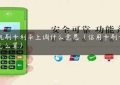 pos机刷卡利率上调什么意思（信用卡刷卡费率怎么算）缩略图