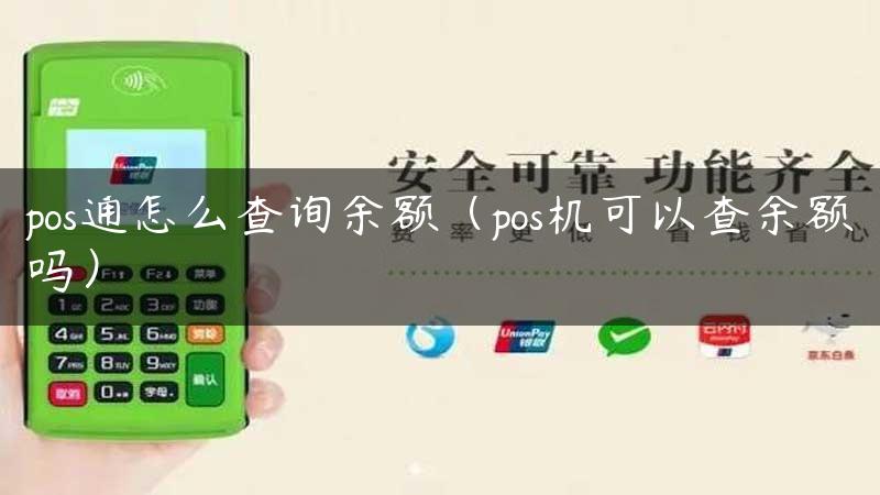 pos通怎么查询余额（pos机可以查余额吗）