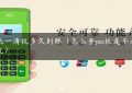 pos机一清机多久到账（怎么查pos机是不是一清机）缩略图