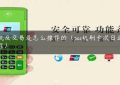 pos机反交易是怎么操作的（pos机刷卡次日退款流程）缩略图