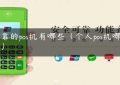 可靠的pos机有哪些（个人pos机哪个好）缩略图