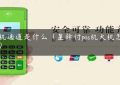 pos机通道是什么（星驿付pos机大机怎么样）缩略图