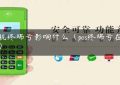 pos机终端号影响什么（pos终端号在哪里）缩略图