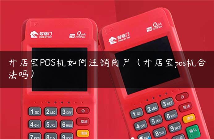 开店宝POS机如何注销商户（开店宝pos机合法吗）