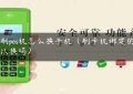 点刷pos机怎么换手机（刷卡机绑定的卡可以换吗）缩略图