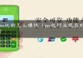 干pos机的怎么赚钱（pos机行业现在好做吗）缩略图