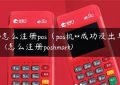 **怎么注册pos（pos机**成功没出单）(怎么注册poshmark)缩略图