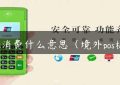 pos消费什么意思（境外pos机）缩略图