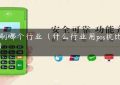 Pos刷哪个行业（什么行业用pos机比较多）缩略图